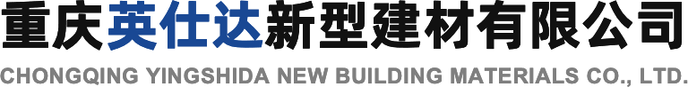 重庆英仕达新型建材有限公司